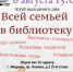 Всей семьей в библиотеку - Межпоселенческая ЦБ
