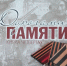 Получили от издателя тираж 4-й книги сборника "Дорогами ПАмяти. Великая Отечественная война в судьбах медынцев". - Межпоселенческая ЦБ