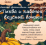 Фестиваль-конкурс урожая «Тыква и кабачок – вкусный бочок» - Межпоселенческая ЦБ