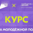 «Система молодёжной политики»: запустился новый онлайн-курс  на платформе Академия Росмолодёжи  - Медынский район