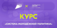 «Система молодёжной политики»: запустился новый онлайн-курс  на платформе Академия Росмолодёжи  - Медынский район