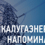 Филиал «Калугаэнерго» призывает соблюдать правила электробезопасности во время расчистки крыш от снега и наледи. - Медынский район